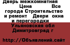 Дверь межкомнатная  Zadoor  › Цена ­ 4 000 - Все города Строительство и ремонт » Двери, окна и перегородки   . Ульяновская обл.,Димитровград г.